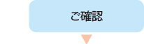 立ち会いのもとご確認